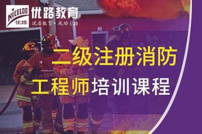 芜湖二级注册消防工程师培训课程