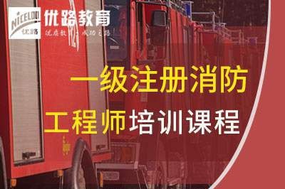 芜湖一级消防工程师培训课程