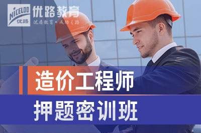 芜湖造价工程师押题培训课程