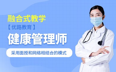 芜湖健康管理师培训班