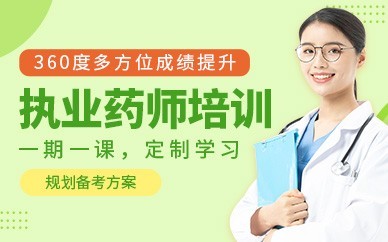 芜湖执业药师培训班
