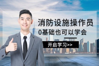 芜湖初级中级消防设施操作员培训